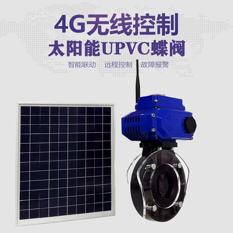 桐乡皓久 无线太阳能远程控制蝶阀 光伏板发电 精准控制 开关迅速 农田灌溉